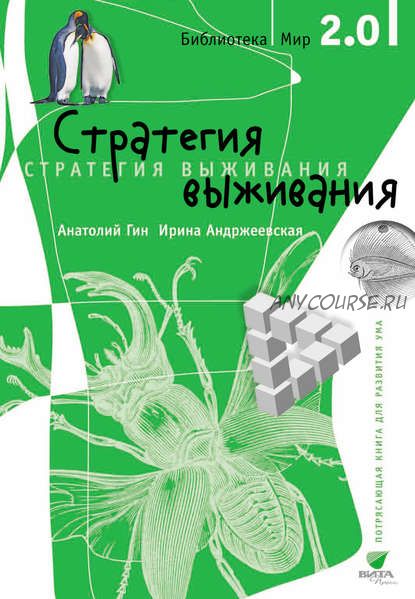 Стратегия выживания (Ирина Андржеевская, Анатолий Гин)