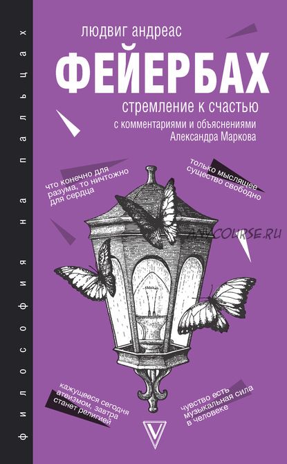 Стремление к счастью. С комментариями и объяснениями (Людвиг Андреас Фейербах)