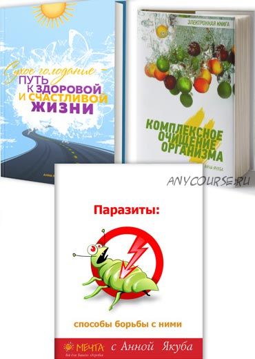 Сухое голодание. Комплексное очищение организма. Паразиты и способы борьбы с ними (Анна Якуба)