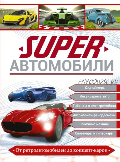 Superавтомобили (Вячеслав Ликсо)