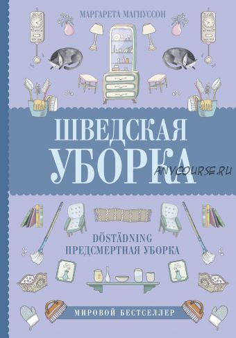 Шведская уборка. Новый скандинавский тренд D?st?dning - предсмертная уборка (Магнуссон Маргарета)