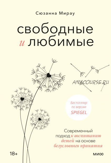 Свободные и любимые. Современный подход к воспитанию детей (Сюзанна Мирау)