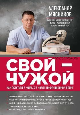 Свой – чужой. Как остаться в живых в новой инфекционной войне (Александр Мясников)