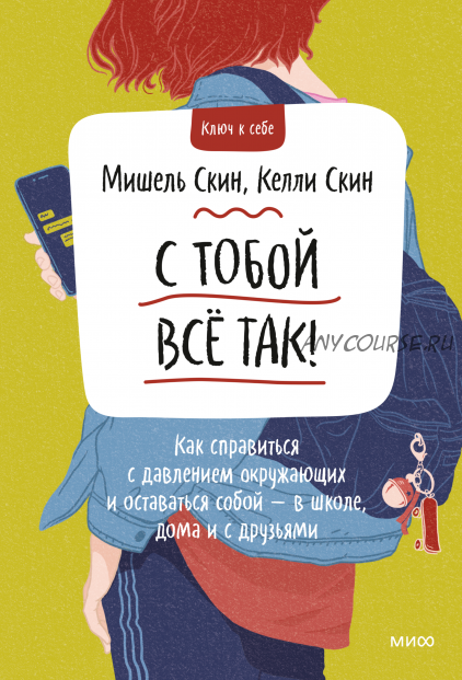 С тобой все так. Как справиться с давлением окружающих и оставаться собой (Мишель Скин)