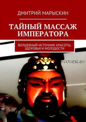 Тайный массаж императора. Волшебный источник красоты, здоровья и молодости (Дмитрий Марыскин)