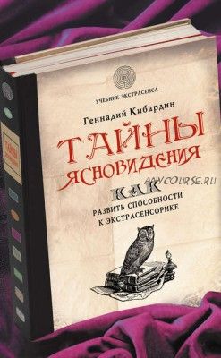 Тайны ясновидения: как развить способности к экстрасенсорике (Геннадий Кибардин)