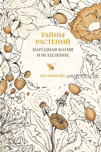 Тайны растений. Народная магия и исцеление (Фез Инкрайт)