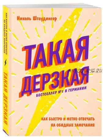 Такая дерзкая. Как быстро и метко отвечать на обидные замечания (Николь Штаудингер)