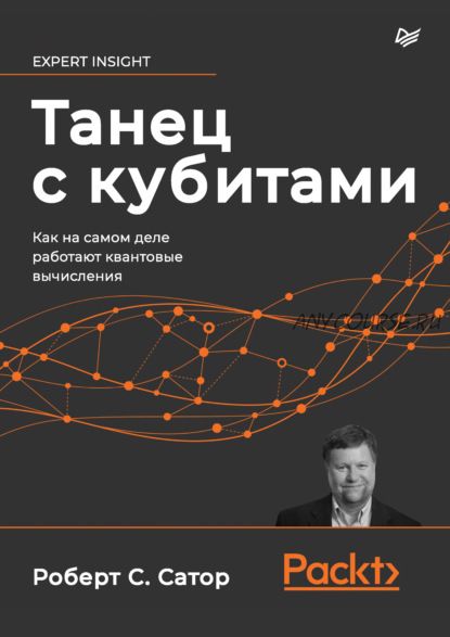 Танец с кубитами. Как на самом деле работают квантовые вычисления (Роберт С. Сатор)