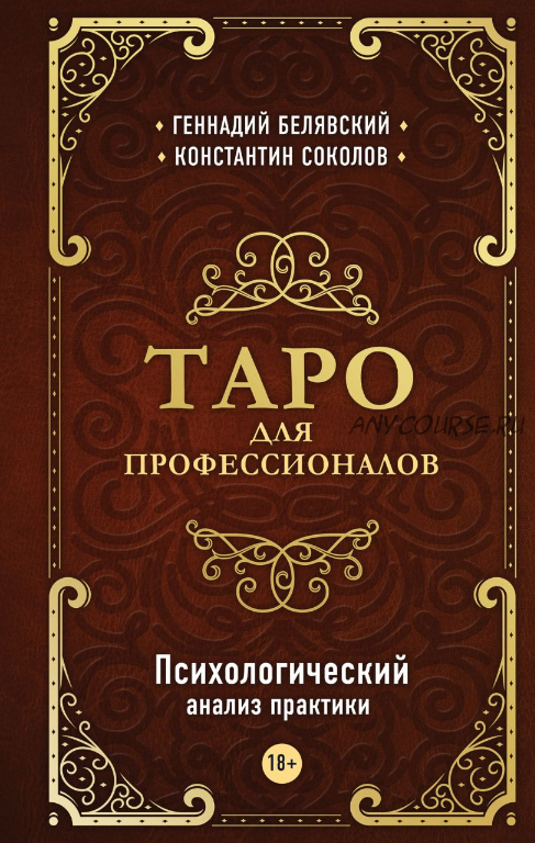 Таро для профессионалов. Психологический анализ практики (Геннадий Белявский, Константин Соколов)