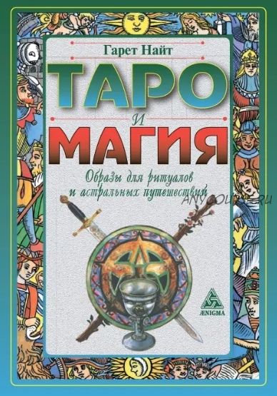 Таро и магия (Гарет Найт)