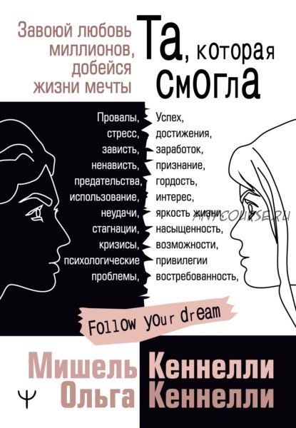 Та, которая смогла. Завоюй любовь миллионов, добейся жизни мечты (Ольга Кеннелли, Мишель Кеннелли)