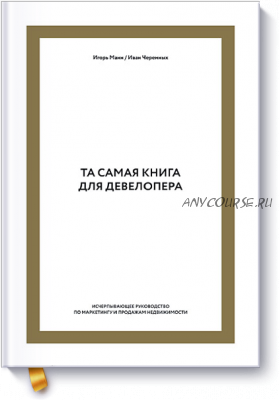 Та самая книга для девелопера (Игорь Манн)