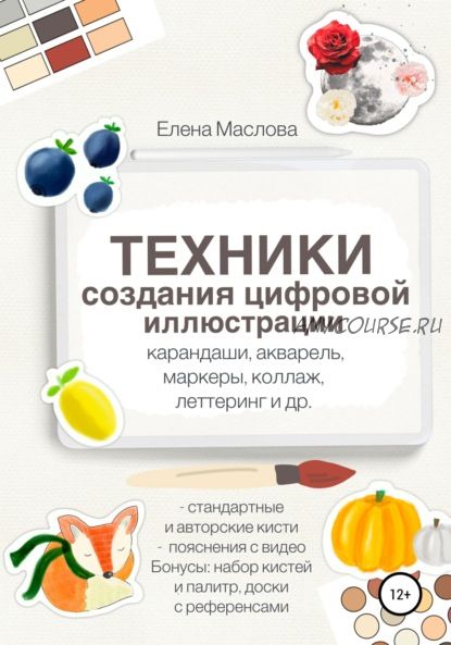 Техники создания цифровой иллюстрации: карандаши, акварель, маркеры, коллаж (Елена Маслова)