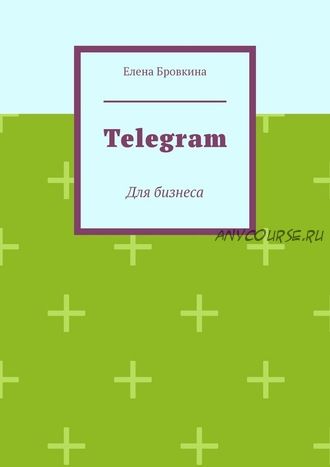 Telegram. Для бизнеса (Елена Бровкина)