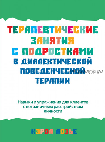 Терапевтические занятия с подростками в диалектической поведенческой терапии (Кэрол Лозье)