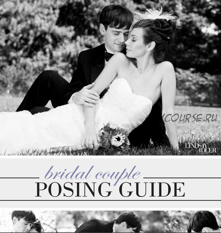 The Bridal Couple Posing Guide. Позирование новобрачных (Линдси Адлер)