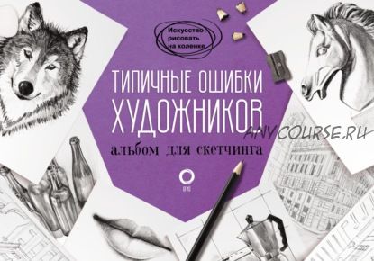 Типичные ошибки художников. Альбом для скетчинга (Дарья Островская)