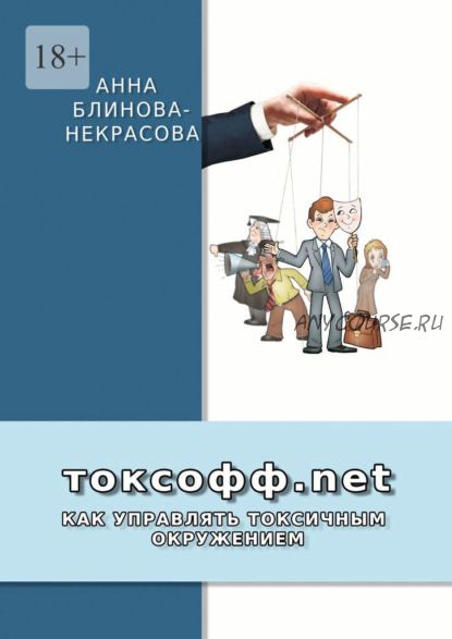 Токсофф.net. Как управлять токсичным окружением (Анна Блинова-Некрасова)