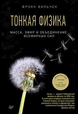 Тонкая физика. Масса, эфир и объединение всемирных сил (Фрэнк Вильчек)