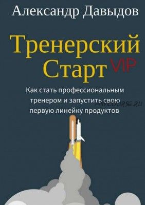 Тренерский Старт. Как стать профессиональным тренером (Александр Давыдов)