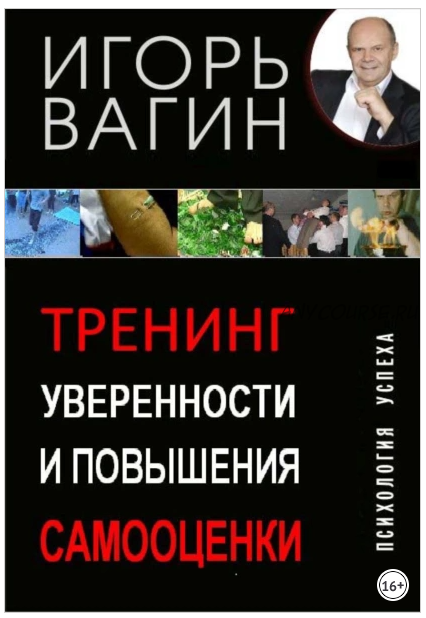 Тренинг уверенности и повышения самооценки (Игорь Вагин)