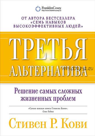 Третья альтернатива: Решение самых сложных жизненных проблем (Стивен Кови)