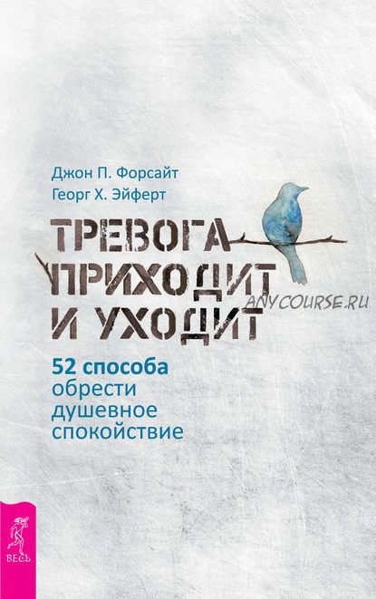 Тревога приходит и уходит. 52 способа обрести душевное спокойствие (Георг Х. Эйферт)