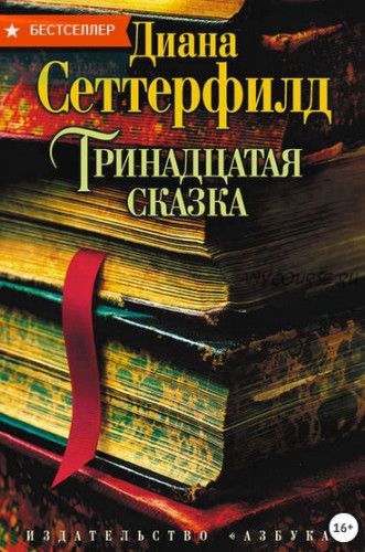 Тринадцатая сказка (Диана Сеттерфилд)