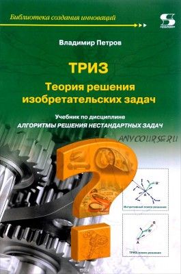 ТРИЗ. Теория решения изобретательских задач. Уровень 1 (Владимир Петров)