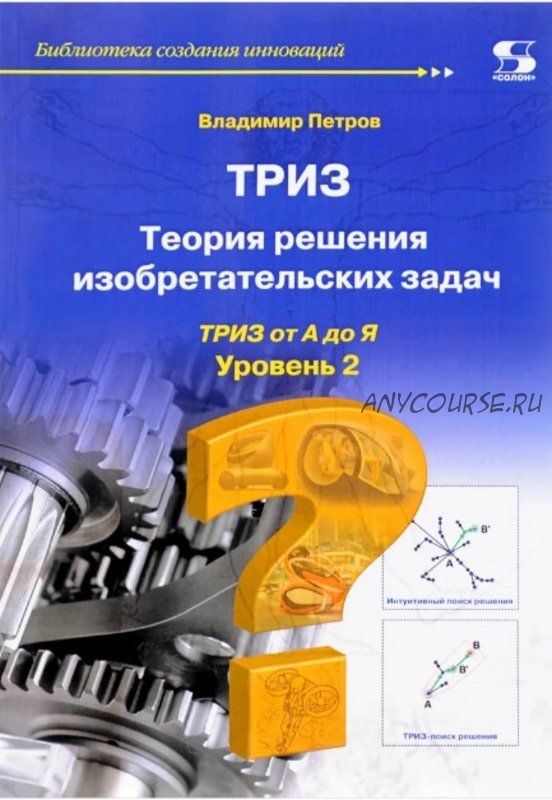 ТРИЗ. Теория решения изобретательских задач. Уровень 2 (Владимир Петров)