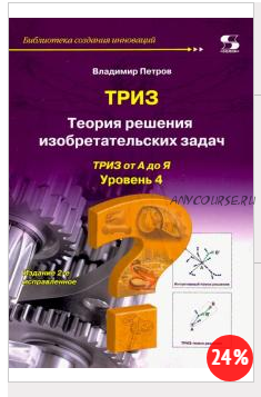 ТРИЗ. Теория решения изобретательских задач. Уровень 4 (Владимир Петров)