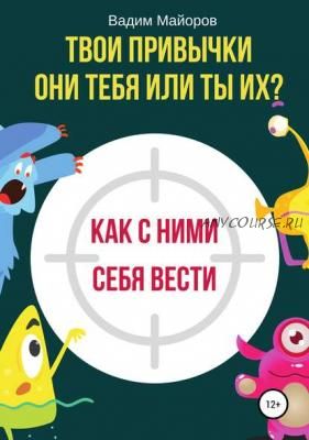 Твои привычки. Они тебя или ты их? (Вадим Майоров)