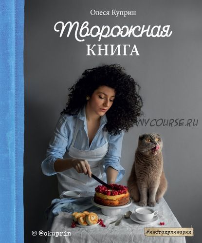 Творожная книга (Олеся Куприн)