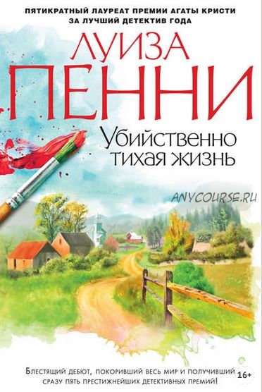 Убийственно тихая жизнь (Луиза Пенни)