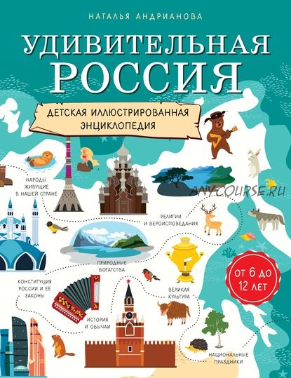 Удивительная Россия. Детская иллюстрированная энциклопедия (Наталья Андрианова)