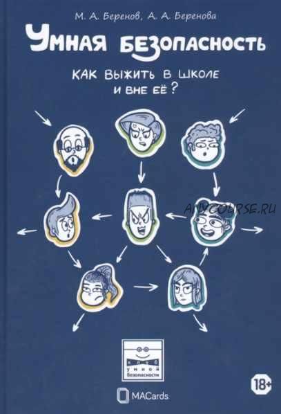 Умная безопасность. Как выжить в школе и вне ее (Максим Беренов, Анастасия Беренова)