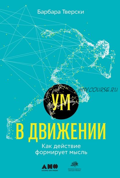 Ум в движении. Как действие формирует мысль (Барбара Тверски)