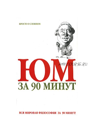 Юм за 90 минут (Пол Стретерн)