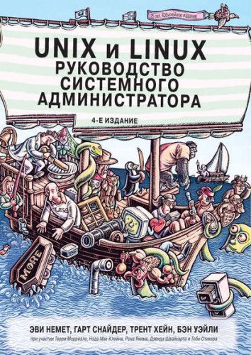 Unix и Linux: руководство системного администратора (Эви Немет)