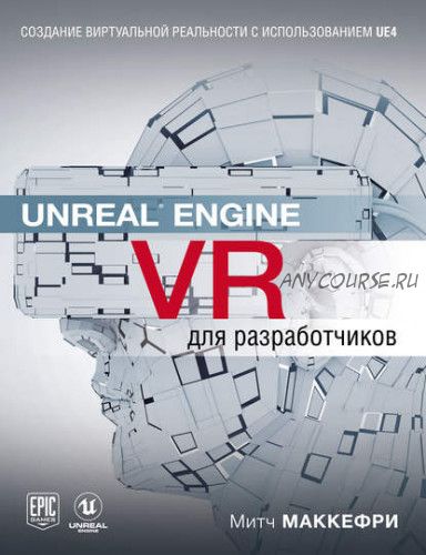 Unreal Engine VR для разработчиков (Митч Макеффри)