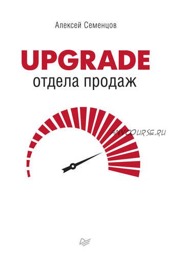 Upgrade отдела продаж (Алексей Семенцов)