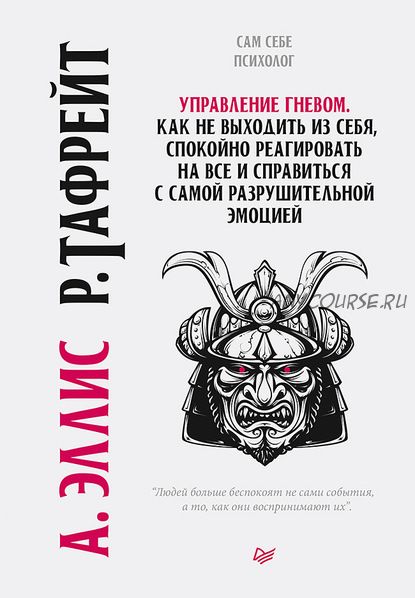 Управление гневом. Как не выходить из себя, спокойно реагировать на все (Альберт Эллис)