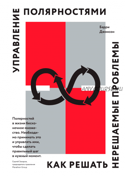 Управление полярностями. Как решать нерешаемые проблемы (Барри Джонсон)