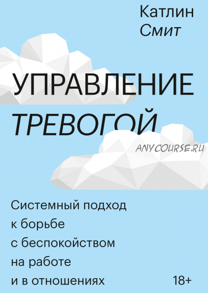 Управление тревогой. Системный подход к борьбе с беспокойством (Катлин Смит)