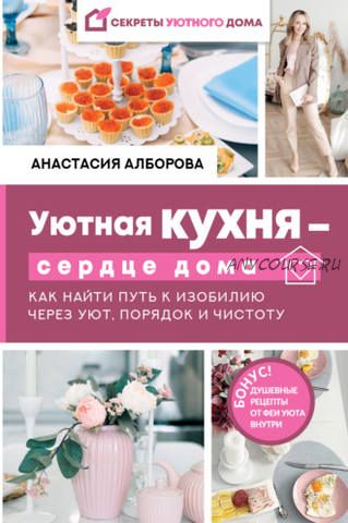 Уютная кухня – сердце дома (Анастасия Алборова)