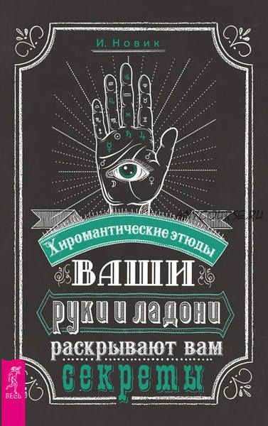 Ваши руки и ладони раскрывают вам секреты. Хиромантические этюды (Израиль Новик)