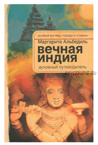 Вечная Индия. Духовный путеводитель (Маргарита Альбедиль)