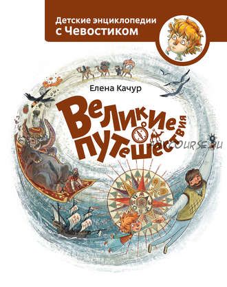 Великие путешествия (Елена Качур)