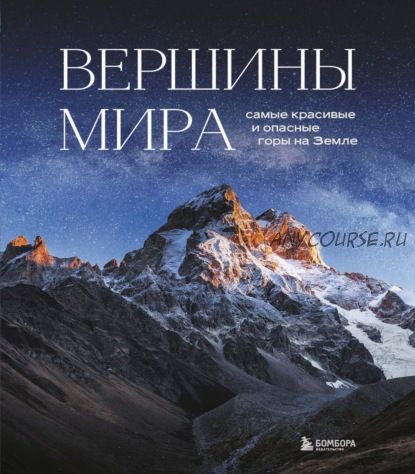 Вершины мира. Самые красивые и опасные горы на Земле (Наталья Якубова)